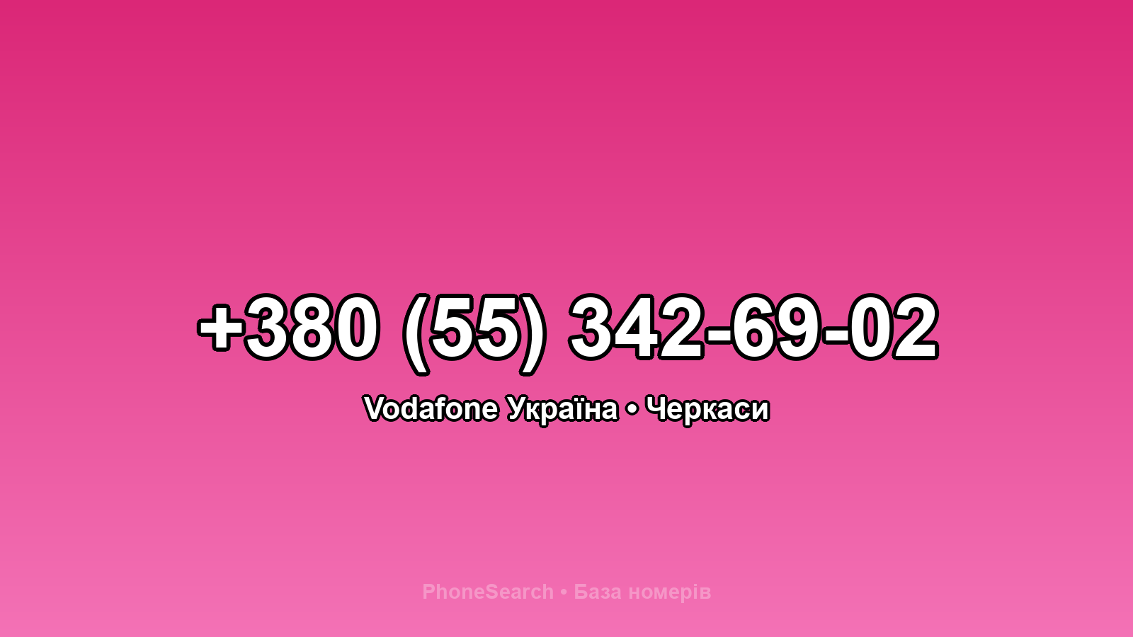 Номер +380 (55) 342-69-02 - вариант 2