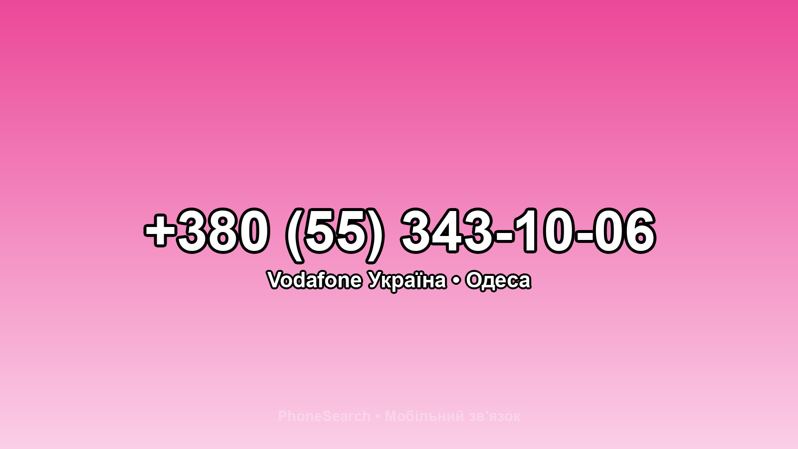 Номер +380 (55) 343-10-06 - вариант 1