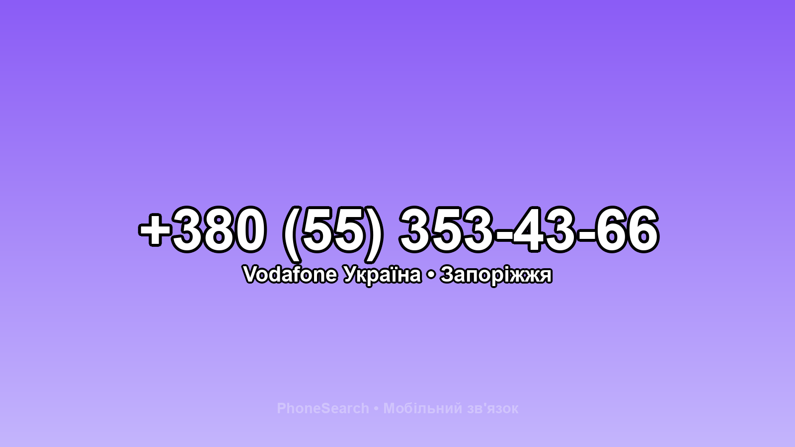Номер +380 (55) 353-43-66 - вариант 2