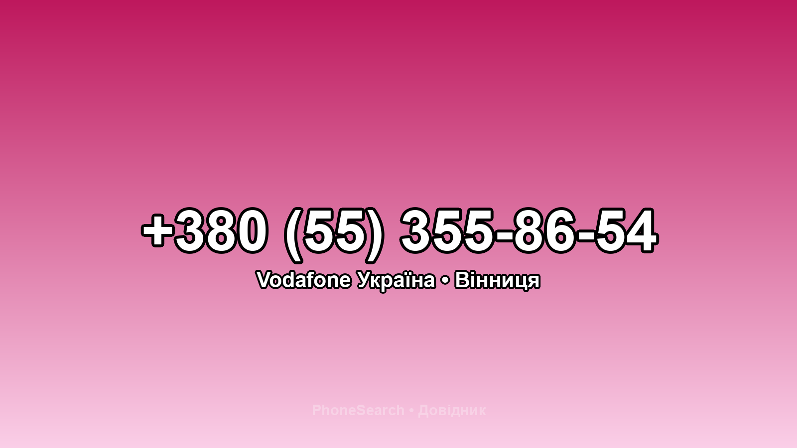 Номер +380 (55) 355-86-54 - вариант 2