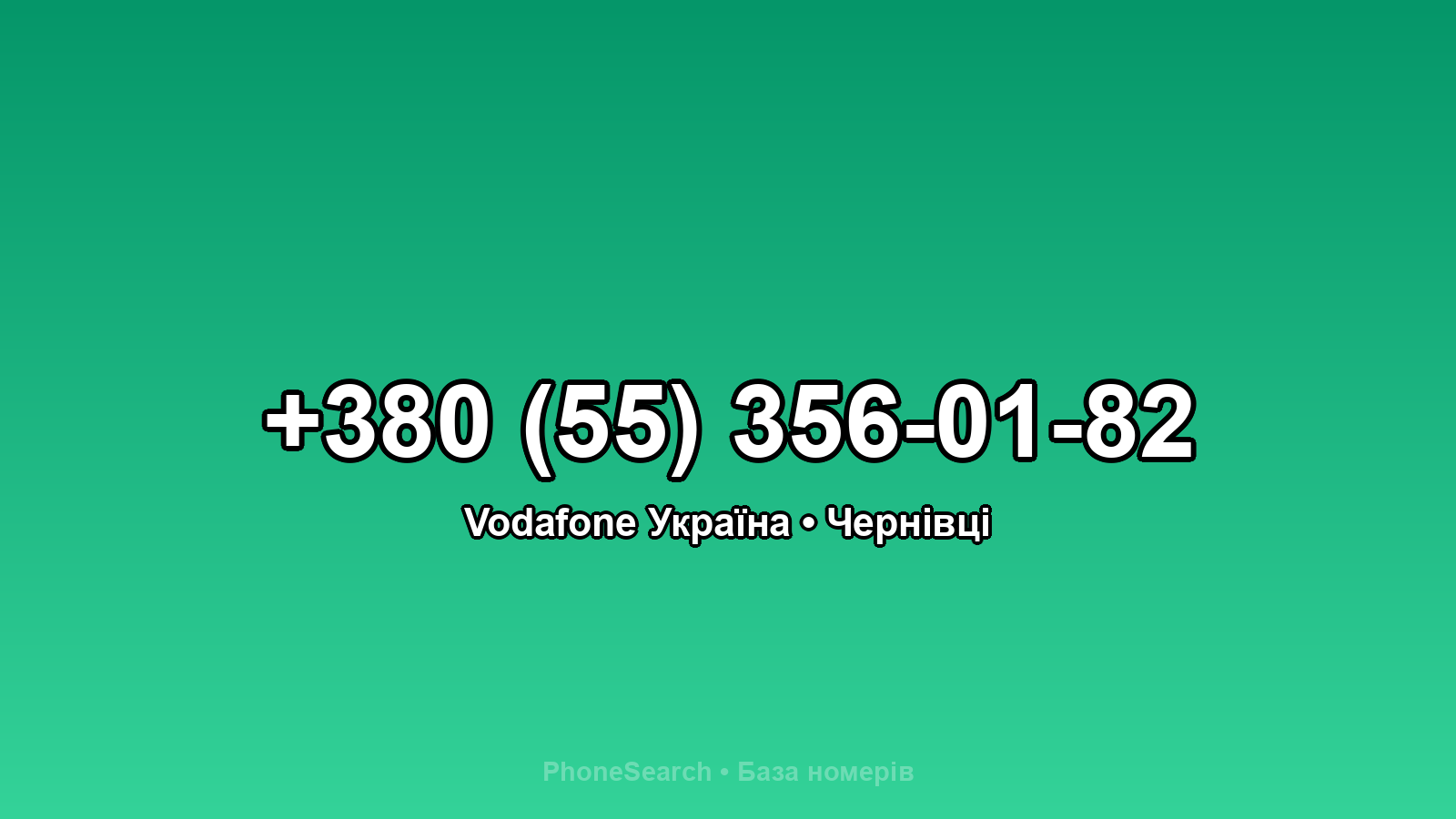 Номер +380 (55) 356-01-82 - вариант 1