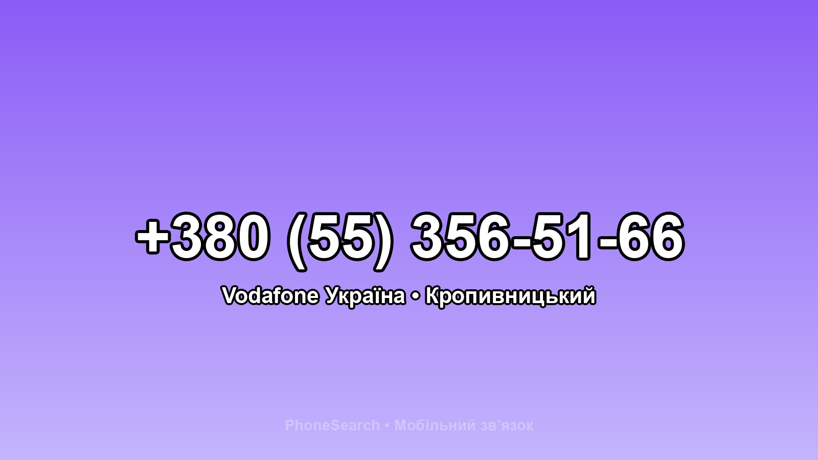 Номер +380 (55) 356-51-66 - вариант 2