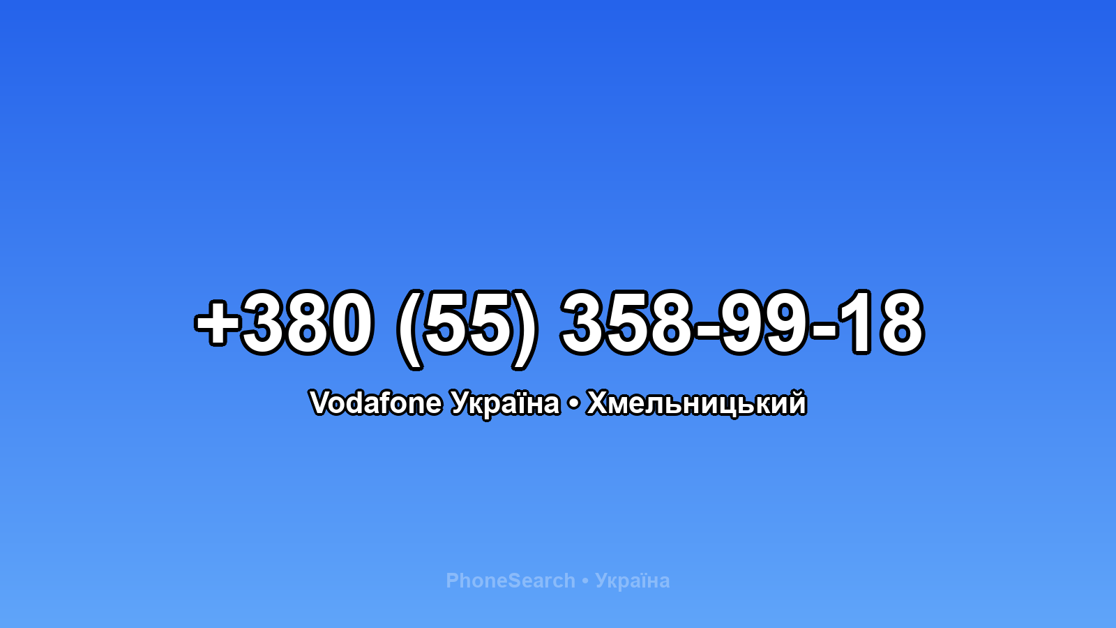 Номер +380 (55) 358-99-18 - вариант 1