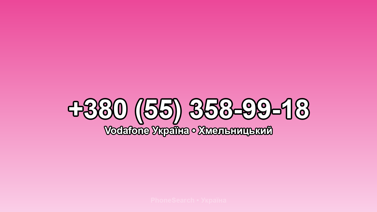 Номер +380 (55) 358-99-18 - вариант 2