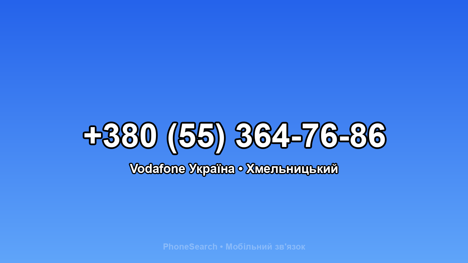 Номер +380 (55) 364-76-86 - вариант 1