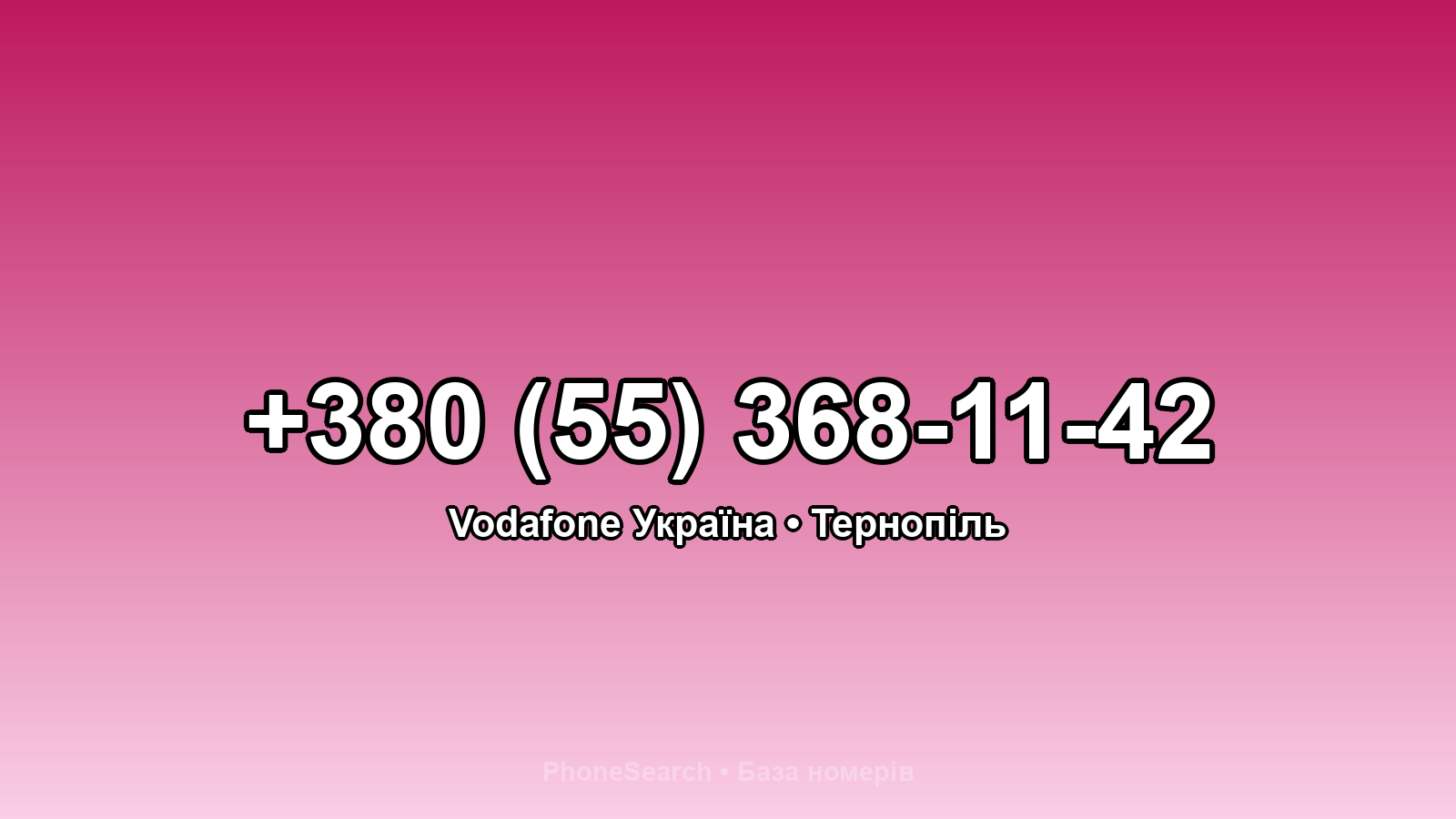 Номер +380 (55) 368-11-42 - вариант 1
