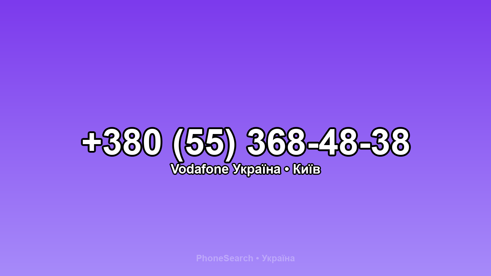 Номер +380 (55) 368-48-38 - вариант 1