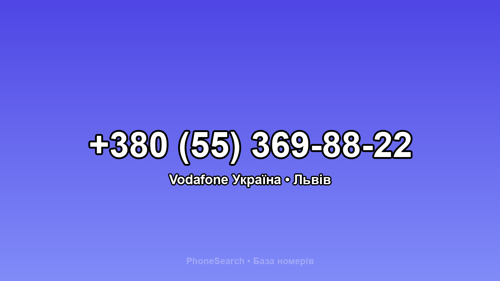 Номер +380 (55) 369-88-22 - вариант 2