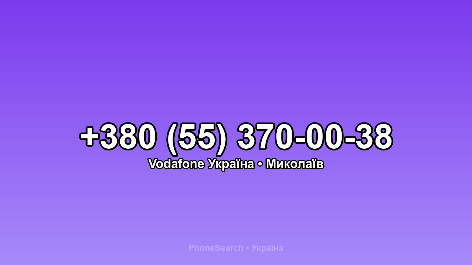 Номер +380 (55) 370-00-38 - вариант 1