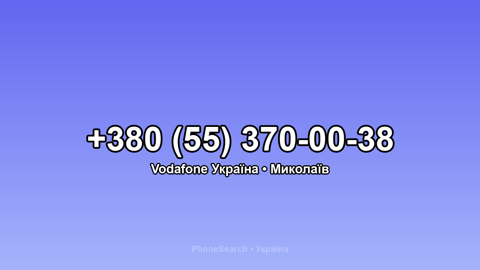 Номер +380 (55) 370-00-38 - вариант 2