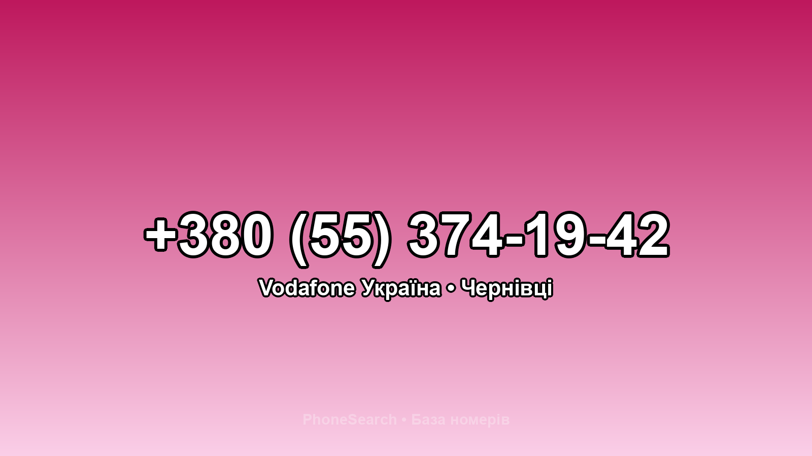 Номер +380 (55) 374-19-42 - вариант 1