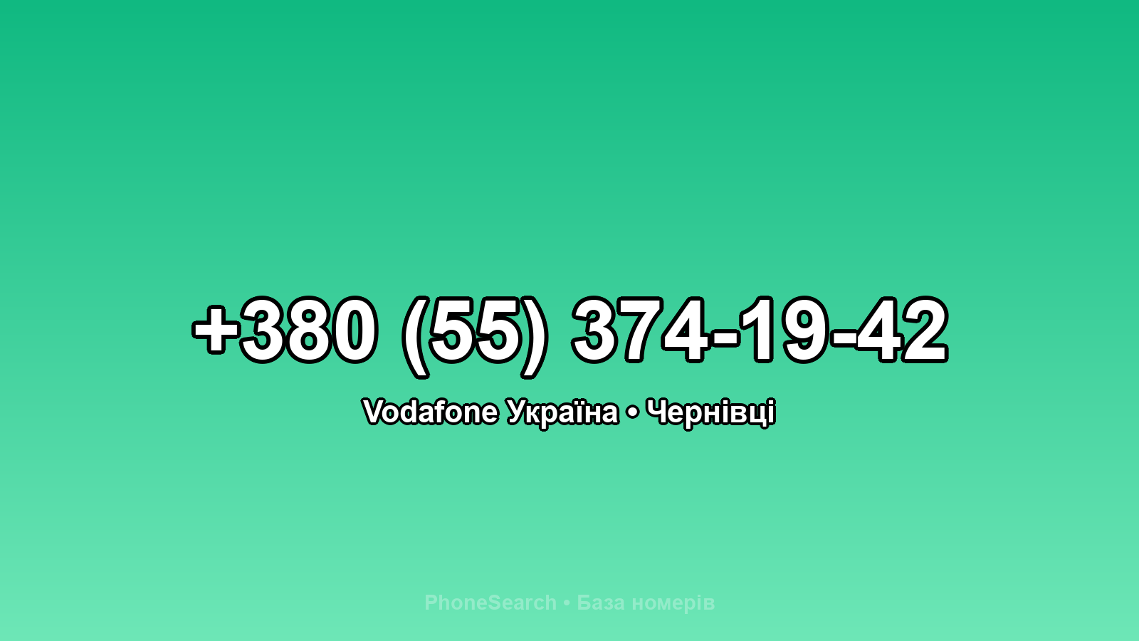 Номер +380 (55) 374-19-42 - вариант 2