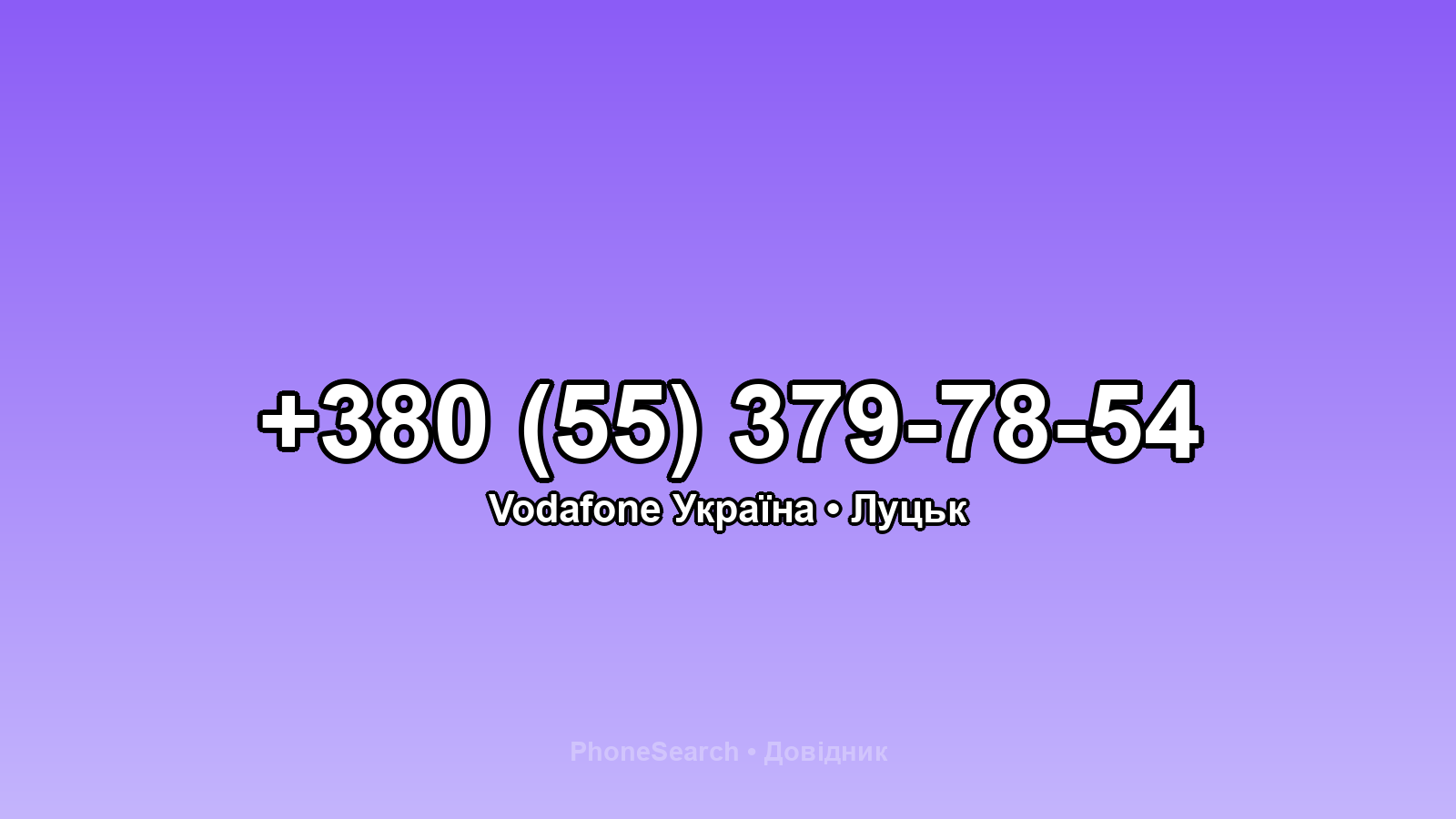 Номер +380 (55) 379-78-54 - вариант 1