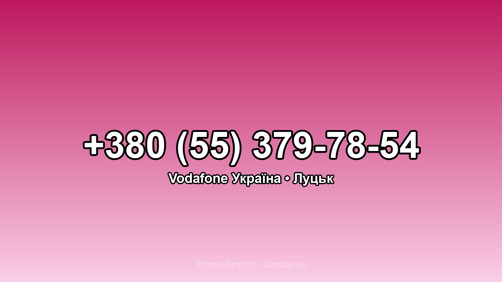 Номер +380 (55) 379-78-54 - вариант 2
