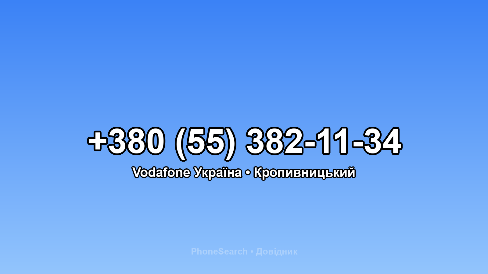 Номер +380 (55) 382-11-34 - вариант 1