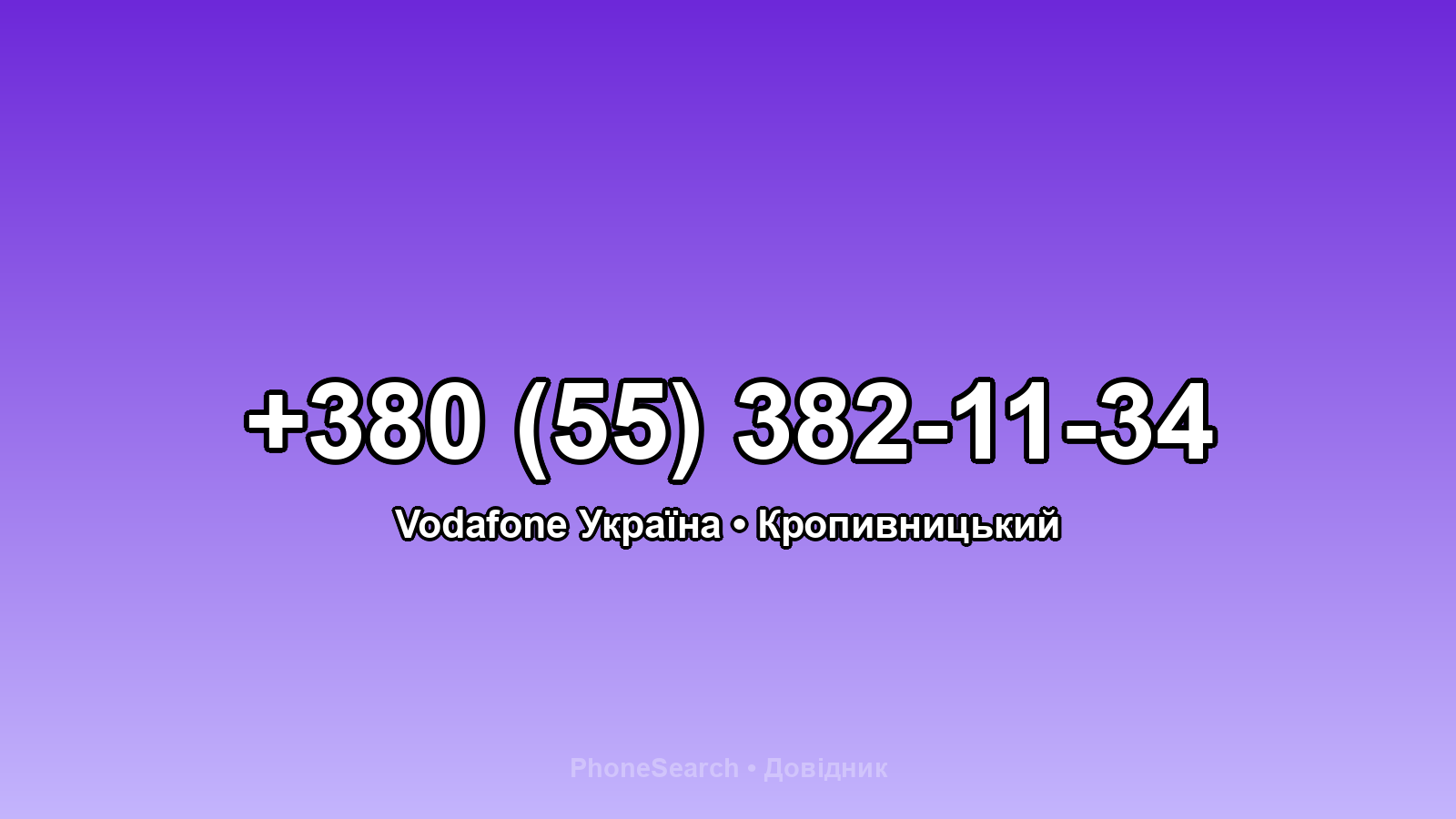 Номер +380 (55) 382-11-34 - вариант 2