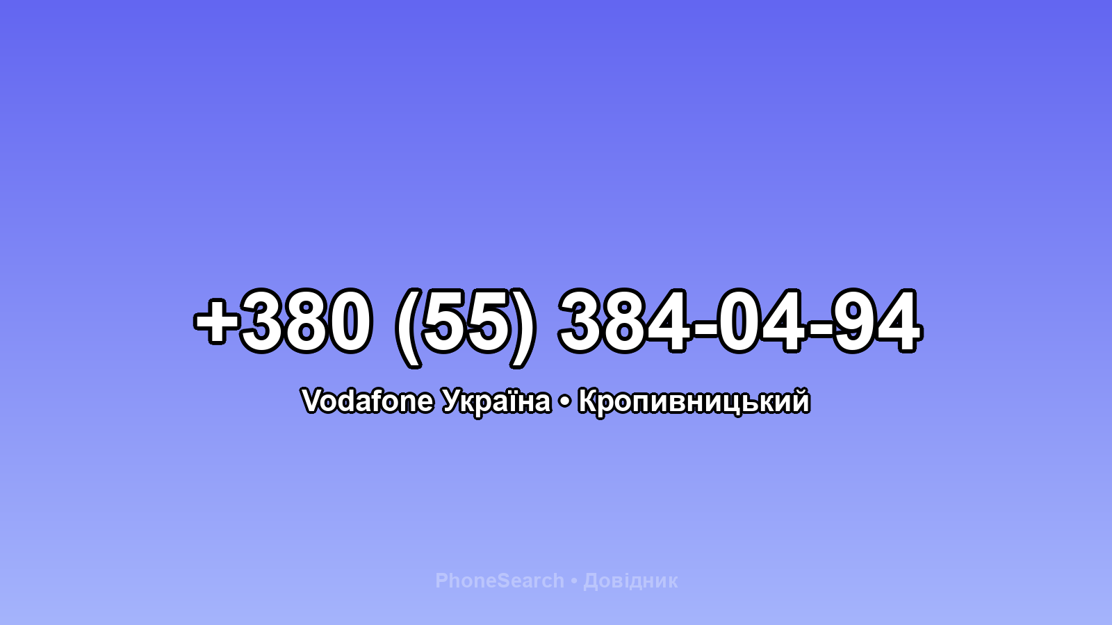 Номер +380 (55) 384-04-94 - вариант 1
