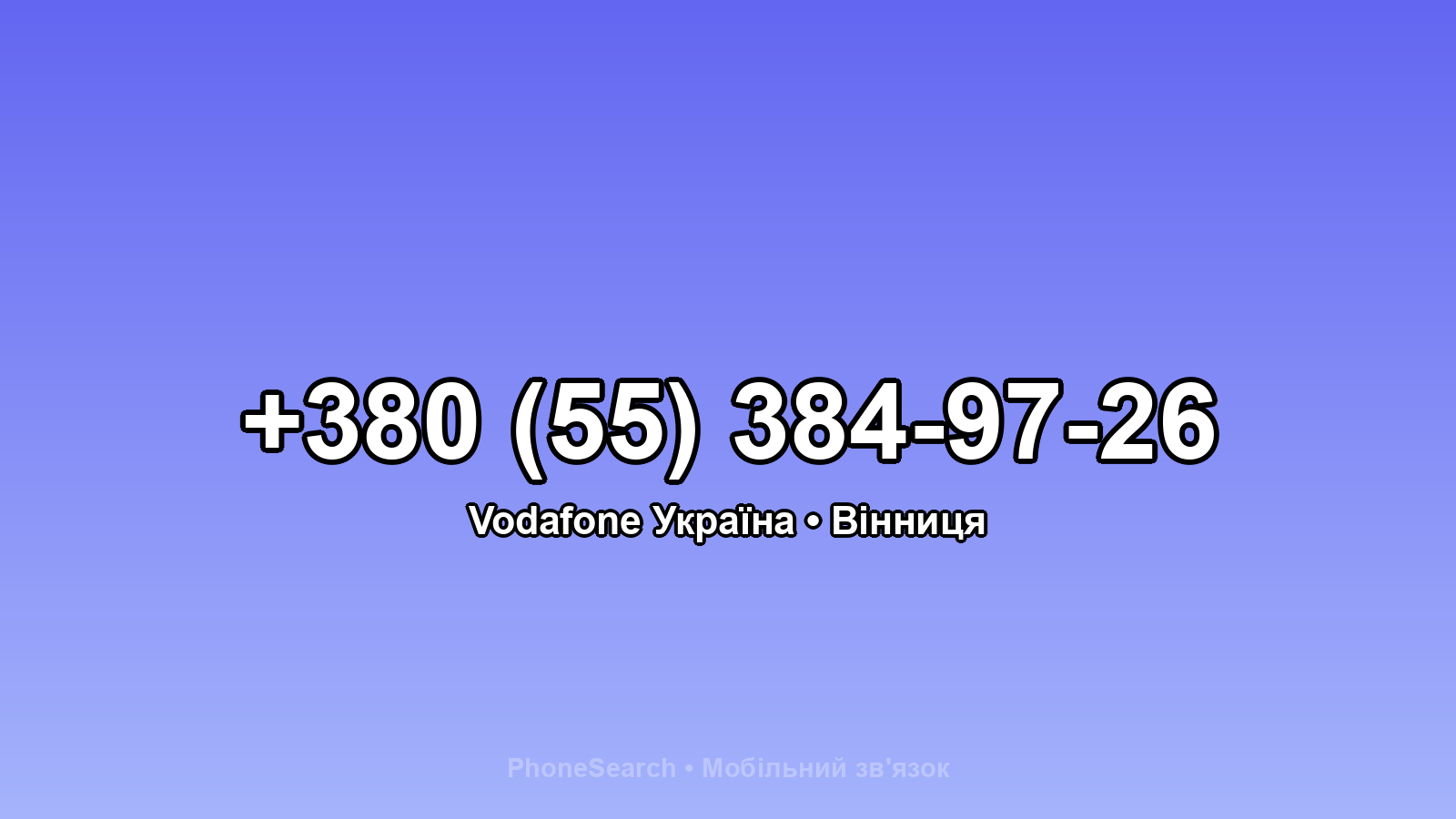 Номер +380 (55) 384-97-26 - вариант 1