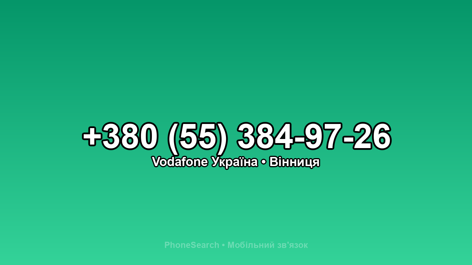 Номер +380 (55) 384-97-26 - вариант 2