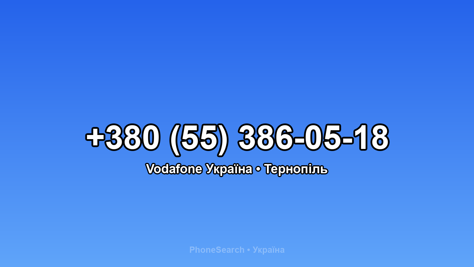 Номер +380 (55) 386-05-18 - вариант 1