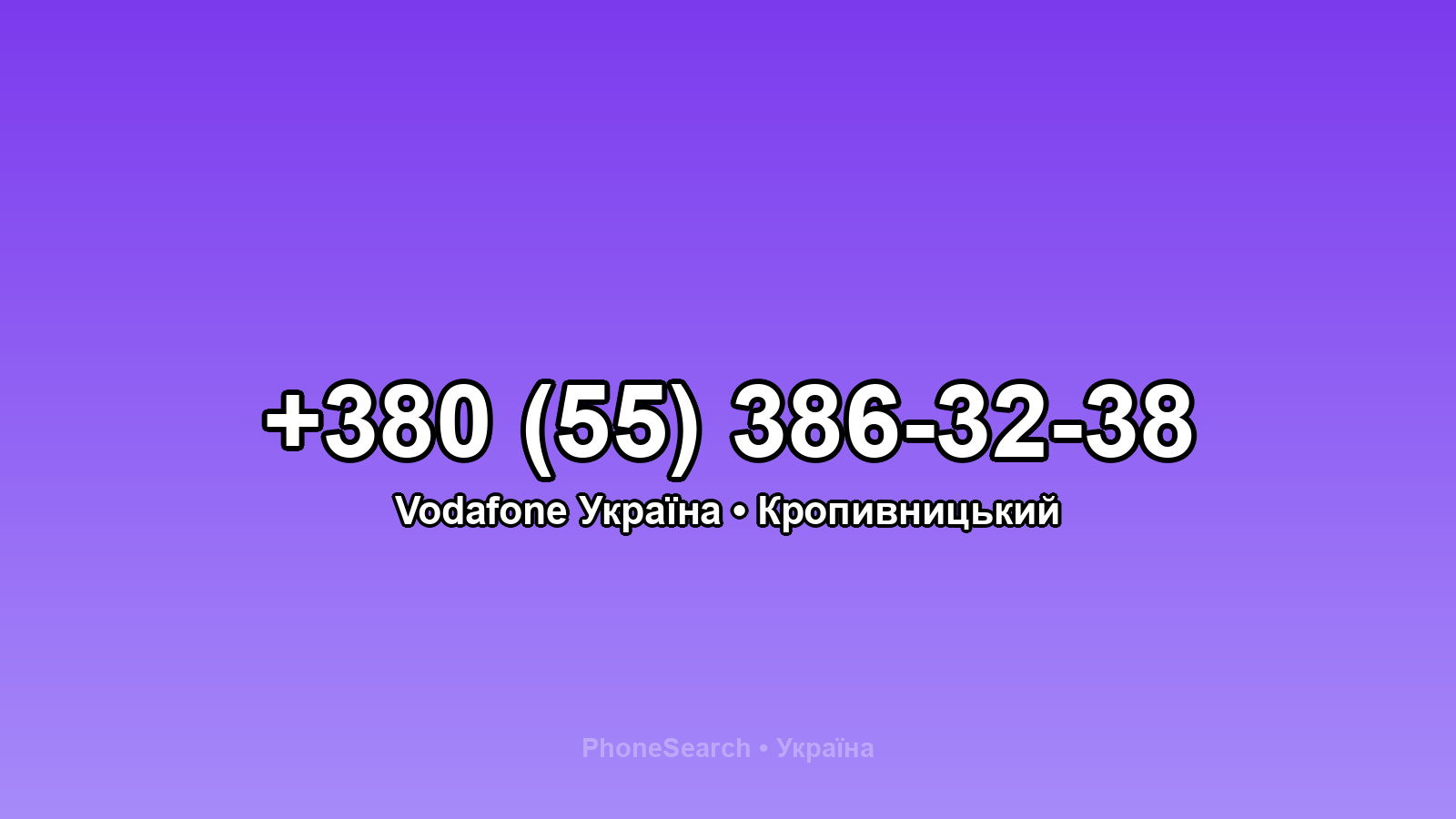 Номер +380 (55) 386-32-38 - вариант 1