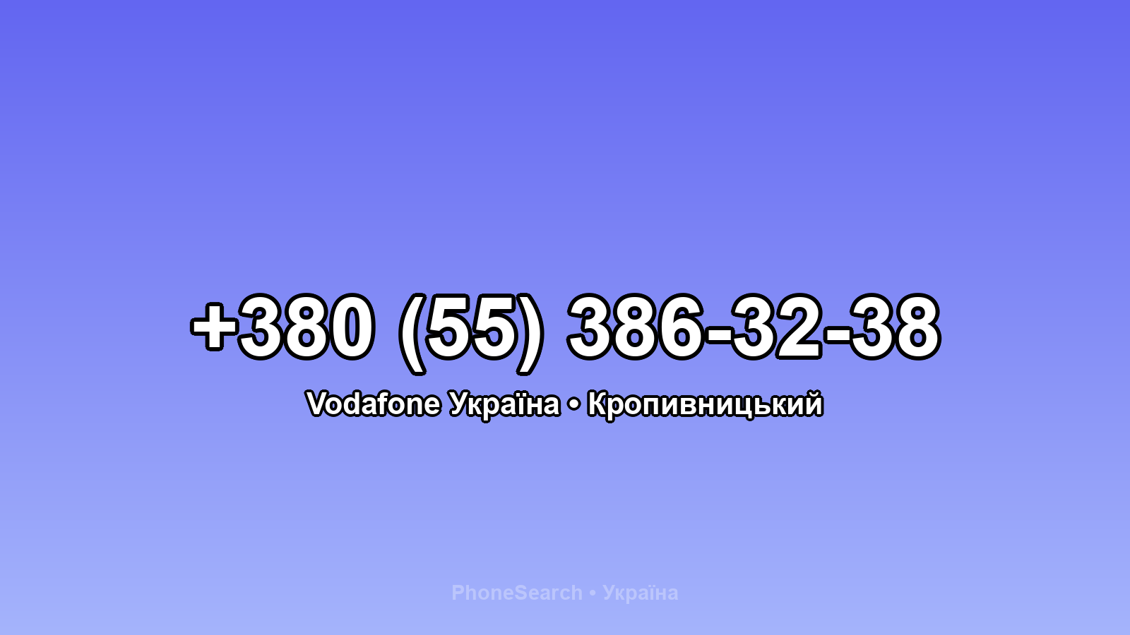 Номер +380 (55) 386-32-38 - вариант 2