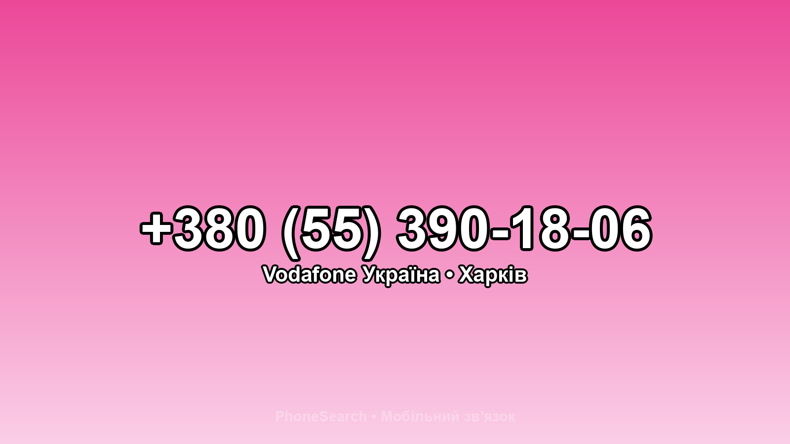 Номер +380 (55) 390-18-06 - вариант 1