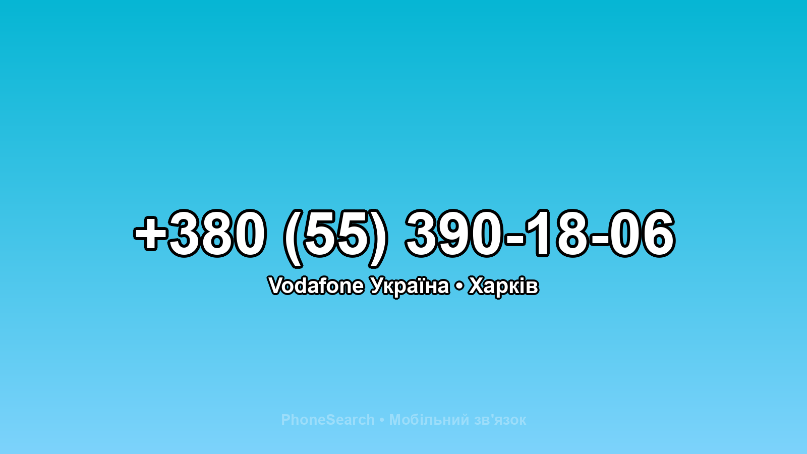 Номер +380 (55) 390-18-06 - вариант 2