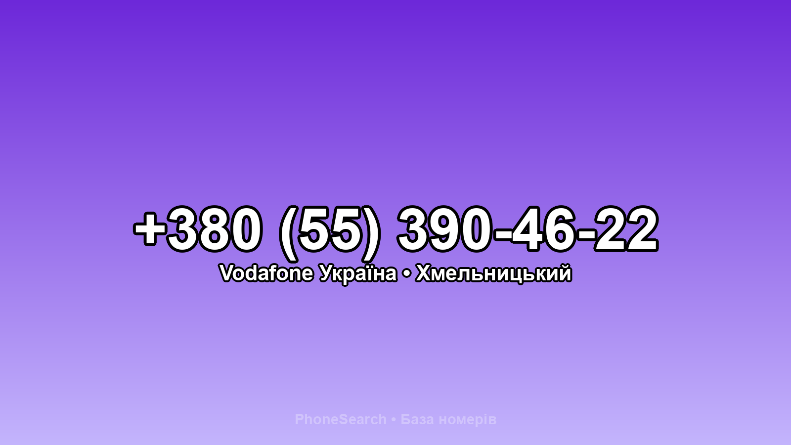 Номер +380 (55) 390-46-22 - вариант 1