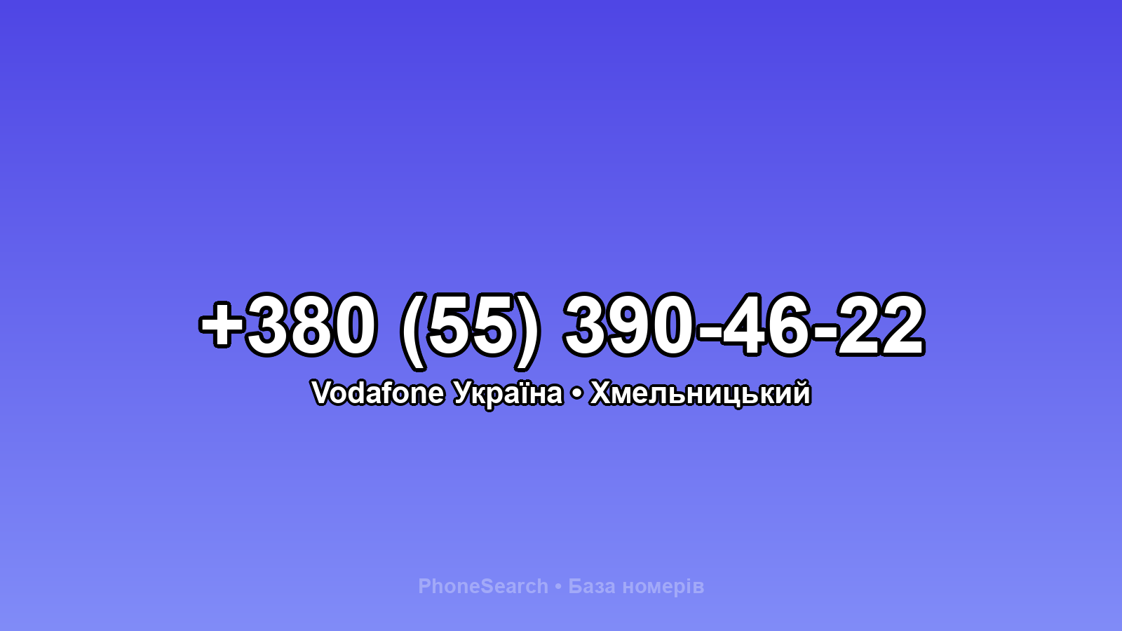 Номер +380 (55) 390-46-22 - вариант 2