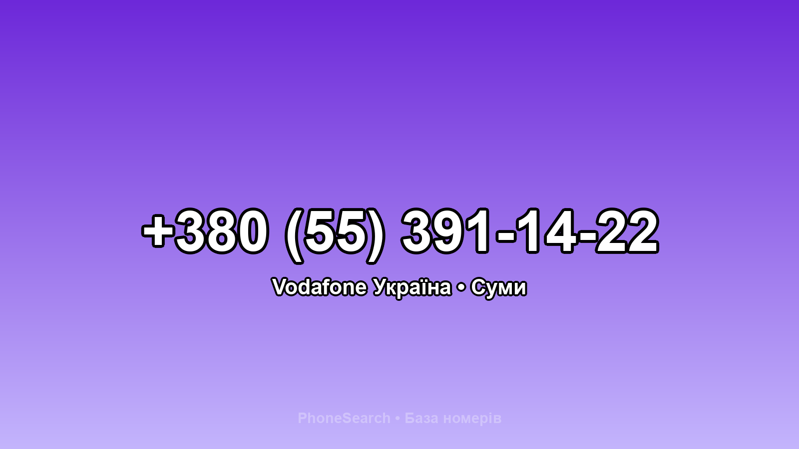 Номер +380 (55) 391-14-22 - вариант 1