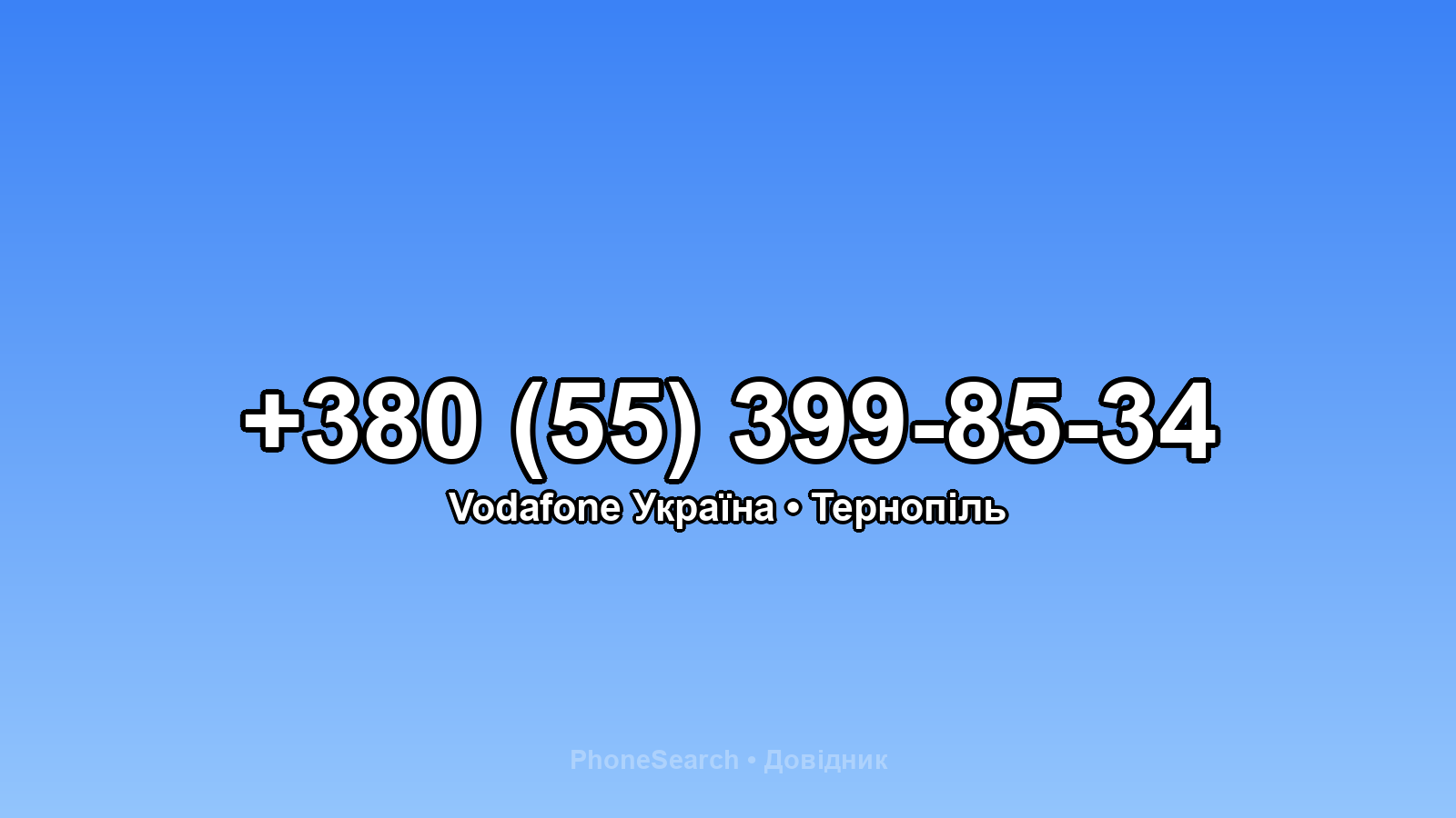 Номер +380 (55) 399-85-34 - вариант 1