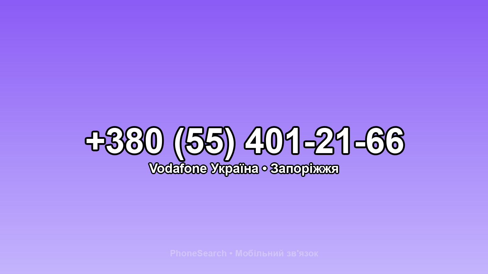 Номер +380 (55) 401-21-66 - вариант 2