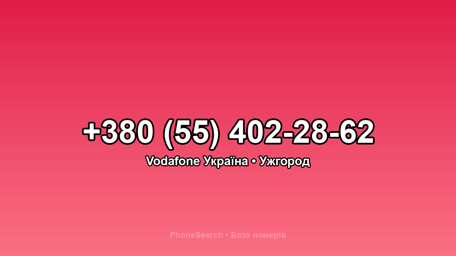 Номер +380 (55) 402-28-62 - вариант 2