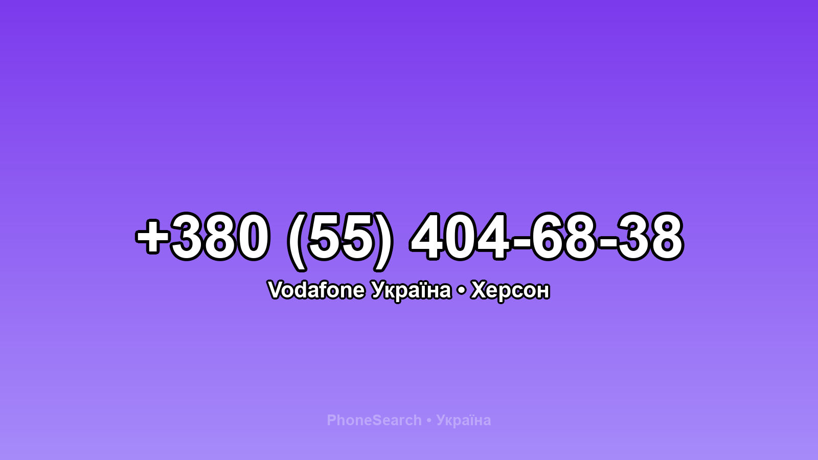 Номер +380 (55) 404-68-38 - вариант 1