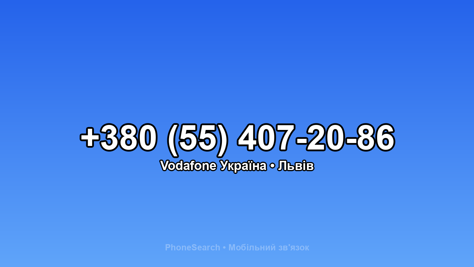 Номер +380 (55) 407-20-86 - вариант 1