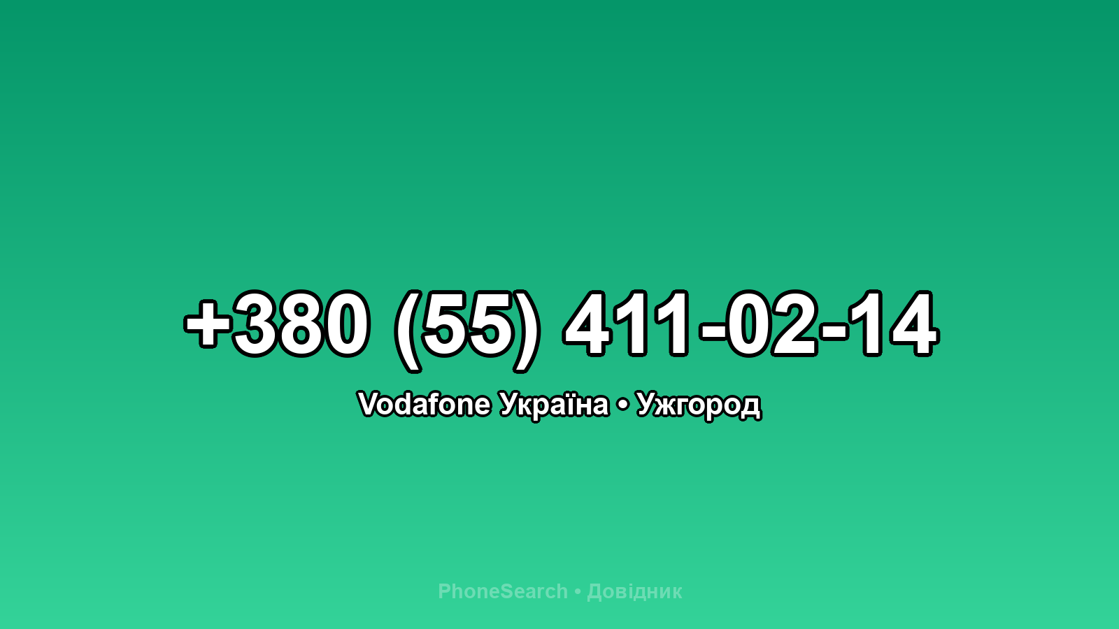 Номер +380 (55) 411-02-14 - вариант 1