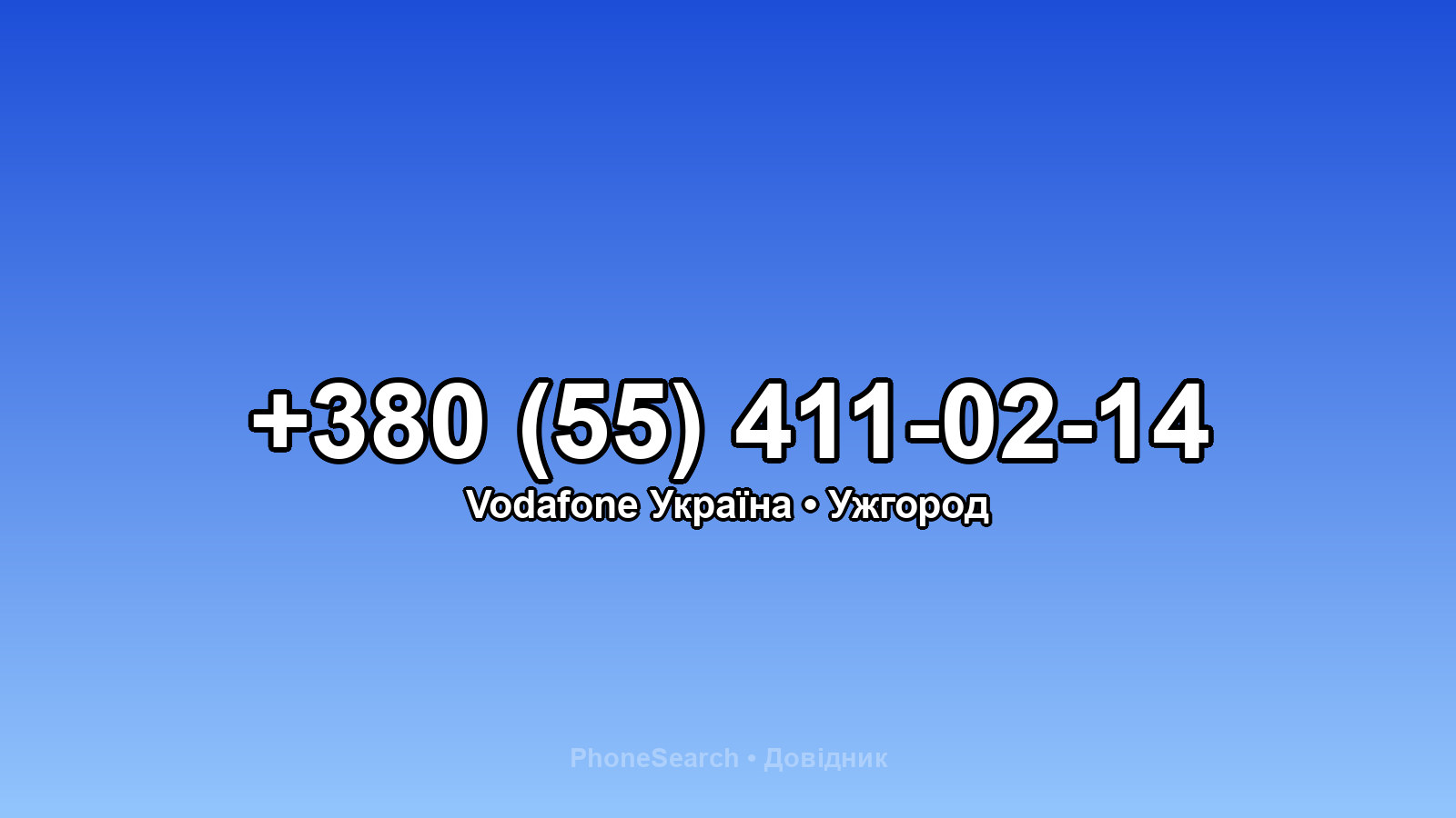 Номер +380 (55) 411-02-14 - вариант 2