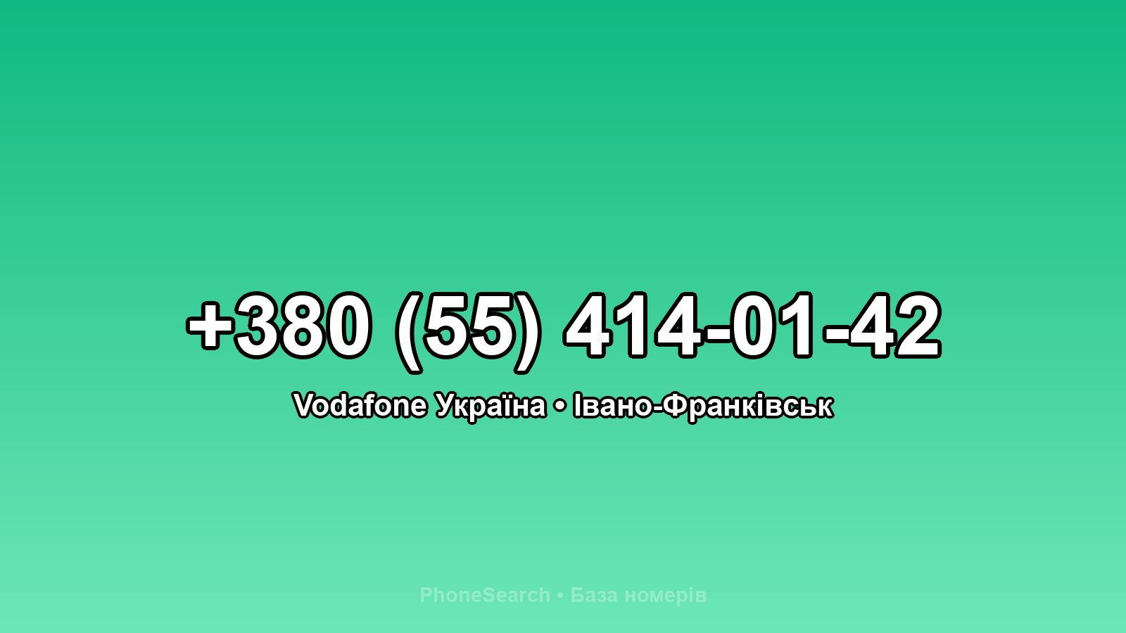 Номер +380 (55) 414-01-42 - вариант 2