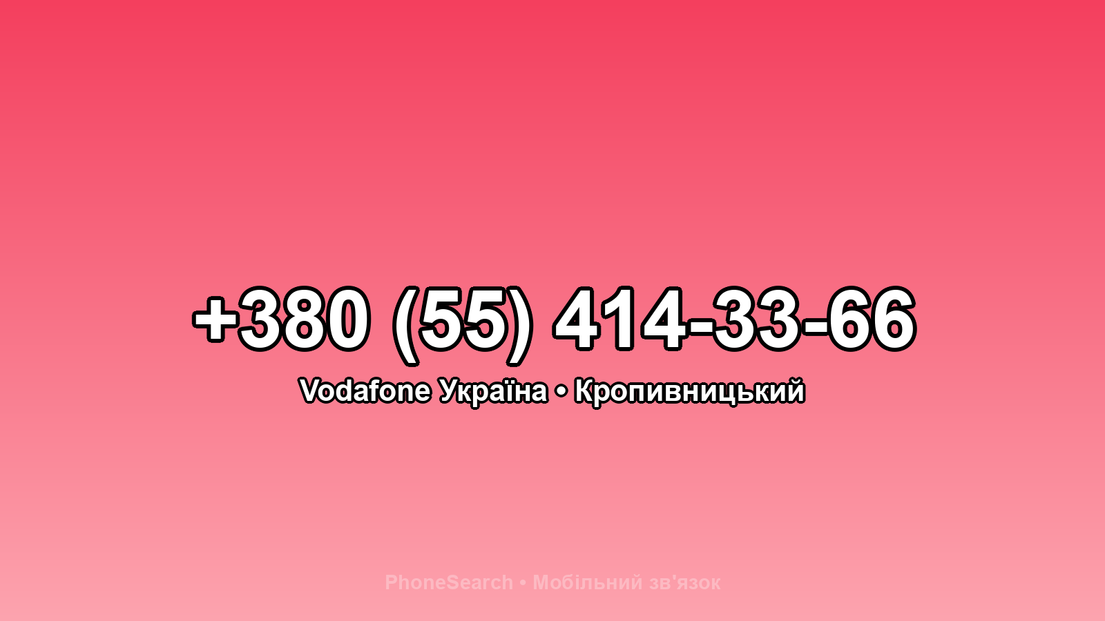 Номер +380 (55) 414-33-66 - вариант 1