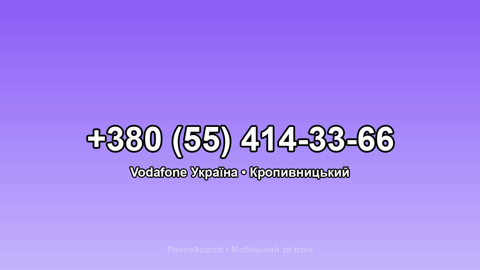 Номер +380 (55) 414-33-66 - вариант 2