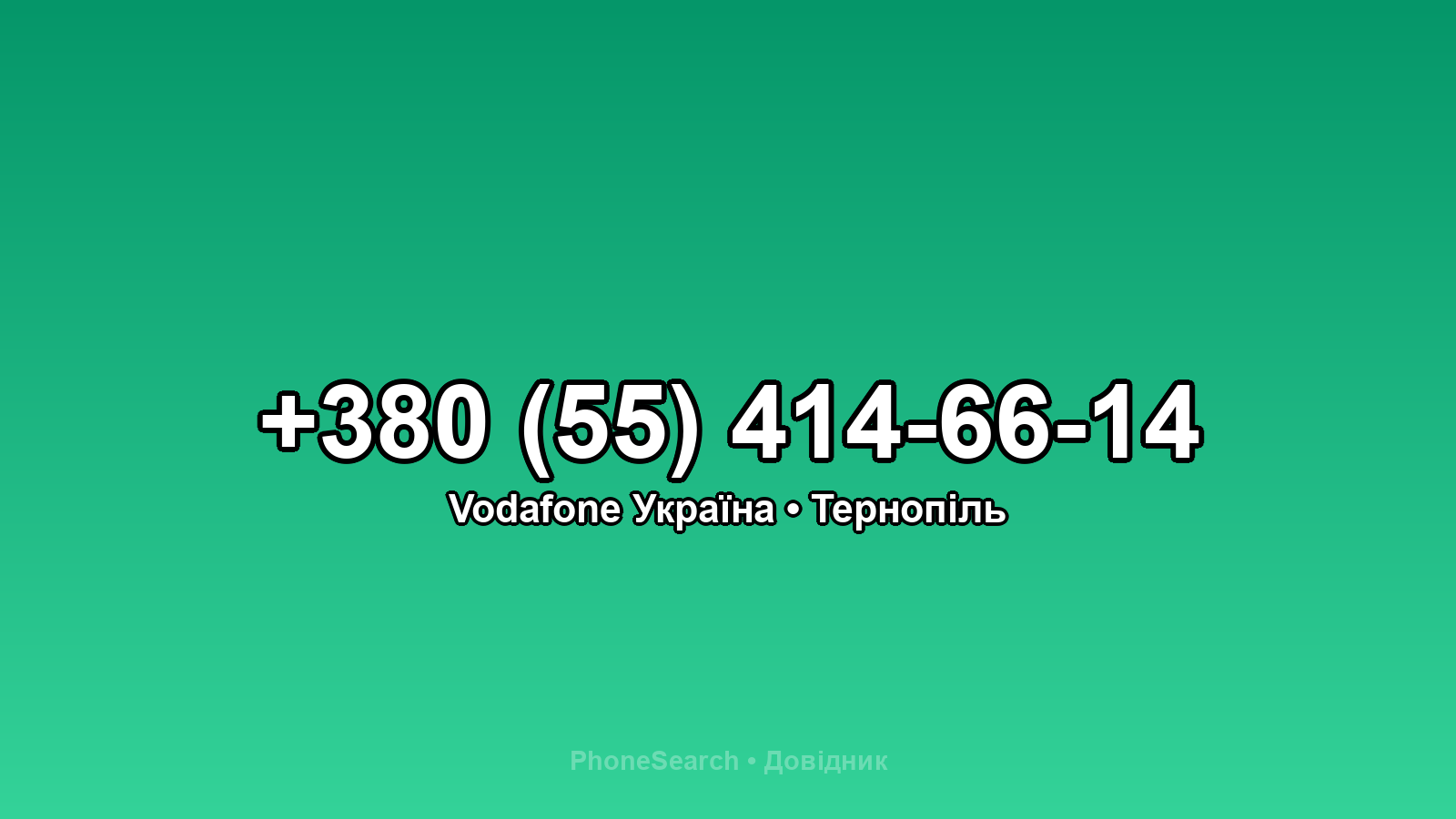 Номер +380 (55) 414-66-14 - вариант 1