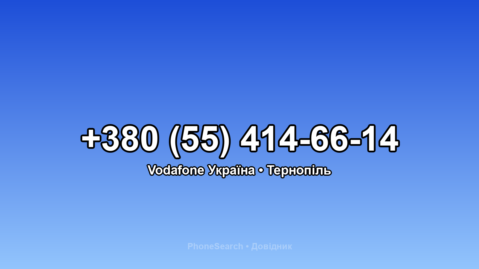 Номер +380 (55) 414-66-14 - вариант 2
