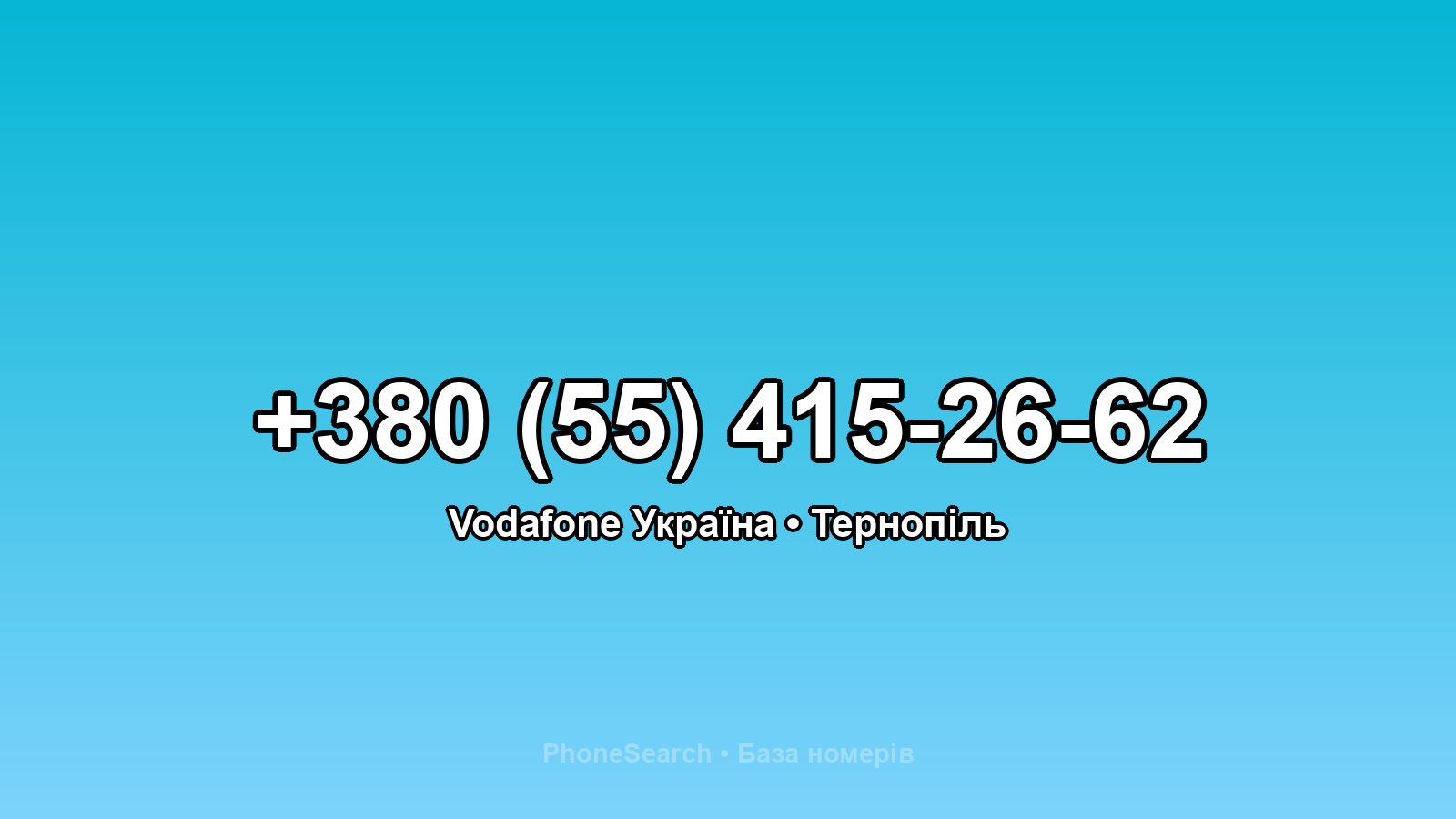 Номер +380 (55) 415-26-62 - вариант 1
