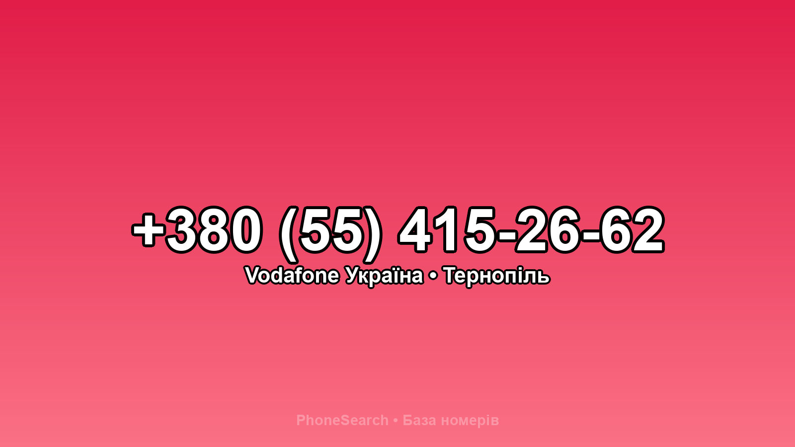 Номер +380 (55) 415-26-62 - вариант 2