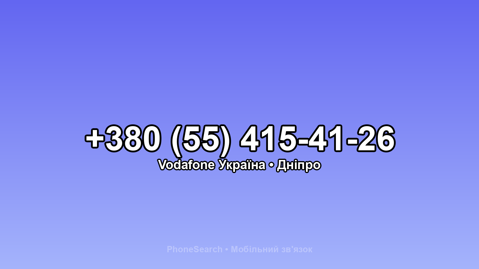 Номер +380 (55) 415-41-26 - вариант 1