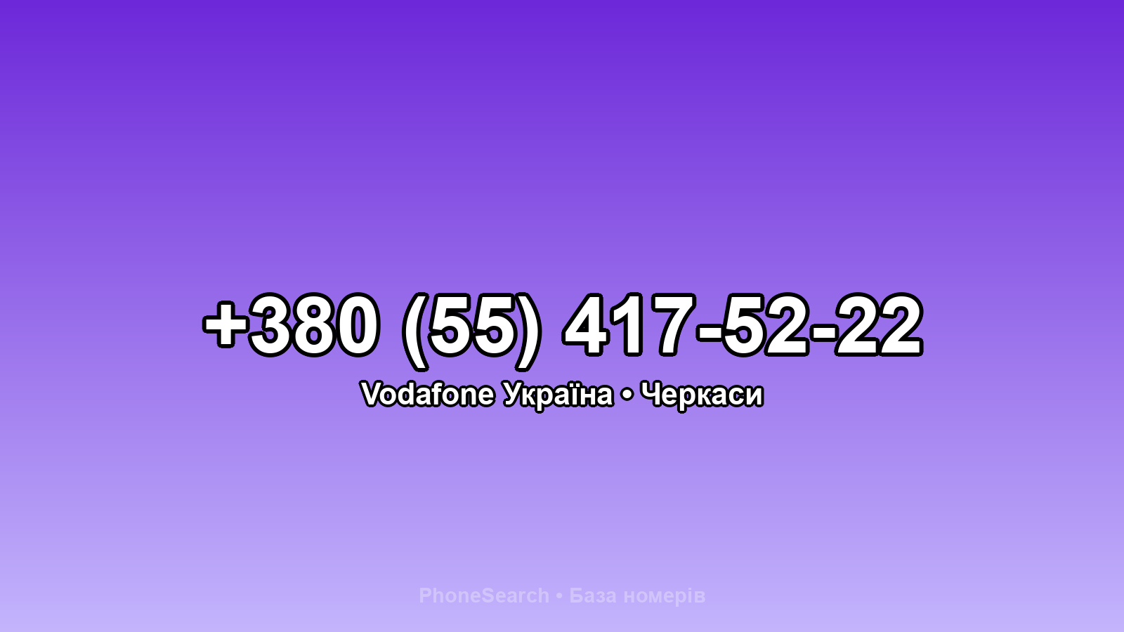 Номер +380 (55) 417-52-22 - вариант 1