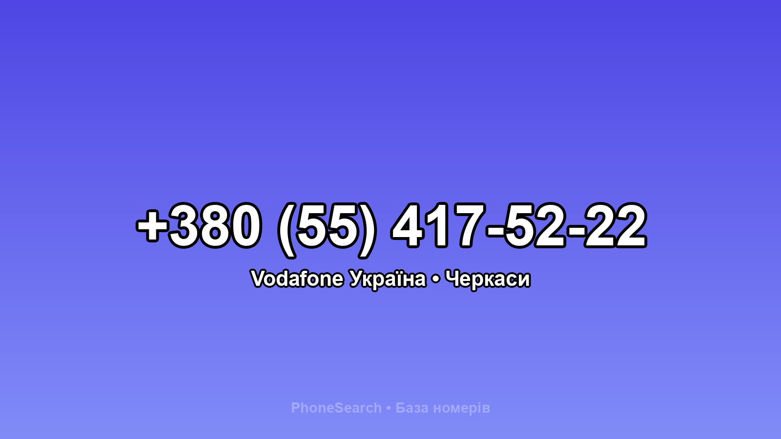 Номер +380 (55) 417-52-22 - вариант 2
