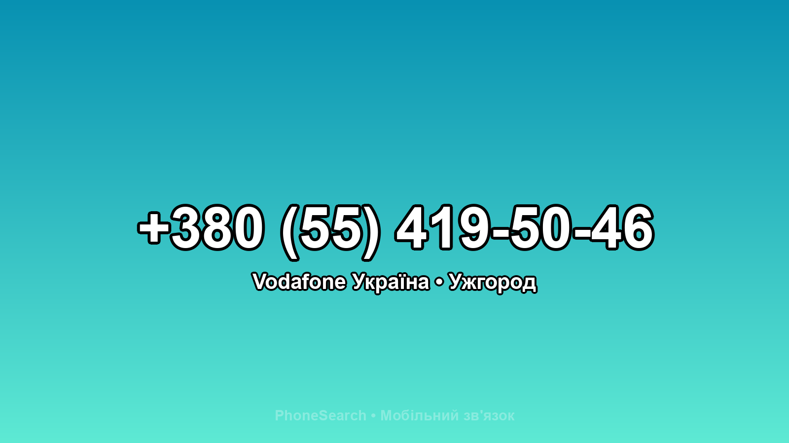 Номер +380 (55) 419-50-46 - вариант 1