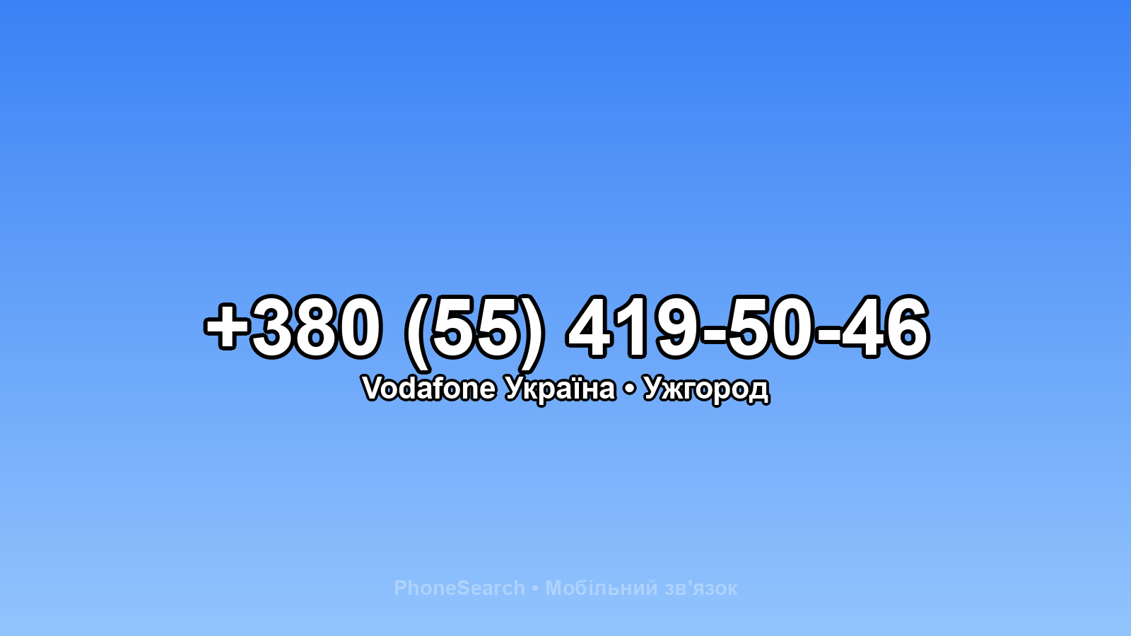 Номер +380 (55) 419-50-46 - вариант 2